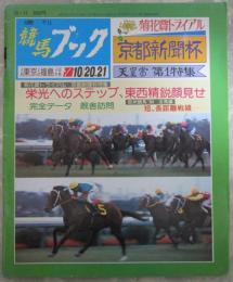 週刊　競馬ブック　661号　第32回京都新聞杯　…　ニシノライデン・スズマッハ・フジノフウウン・サクラトウコウ・エーコーフレンチ　東京スポーツ杯　…　ホリスキー・ビンゴカンタ・ダイセキテイ・メジロシートン