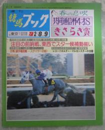 週刊　競馬ブック　727号　第20回共同通信杯4歳ステークス　…　ダイナガリバー・アサヒエンペラー・エドノハヤテ・マウントニゾン　第26回きさらぎ賞　…　フミノアプローズ・カツラギハイデン・ダイナフェアリー・ヤマニンファルコン