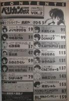 ペリカンハウス　美少女超感覚派コミック　VOL.2　おおや〇さひろ・よりちかびびる・中嶋あけみ・松原香織・狼太郎・ふなとひとし・ひばりみき・早瀬たくみ・DONKEY・円谷なおと・ゆきあやの
