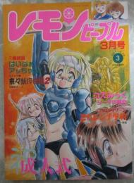 レモンピープル　156号　阿乱霊・てるき輝・N.Oちゃちゃ丸・さくや好美姫・新田真子・良原くろひこ・安田秀一・シンツグル・荒井海鑑・氏柴貴鼓・織倉まこと