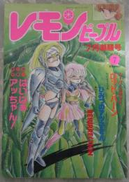 レモンピープル　131号　阿乱霊・てるき輝・倉間彰悟・N.O.ちゃちゃ丸・シンツグル・安田秀一・奥矢星・新田真子・スタジオSFC・緋村まさる・川原みんつ