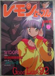 レモンピープル　142号　阿乱霊・荒井海鑑・村上ひろき・新田真子・番外地貢・織倉まこと・爬沼晻・安田秀一・シンツグル・てるき輝武者小路風太