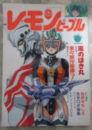 レモンピープル　119号　阿乱霊・安田秀一・N.O.ちゃちゃ丸・八神けん・新田真子・たんつぼ小僧・織倉まこと・爬沼晻・るりあ046・PONTA・てるき輝