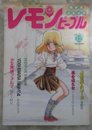 レモンピープル　50号　平野俊弘・竜騎兵・H.YOU・雨宮じゅん・MEIMU・千之ナイフ・中島史雄・新田真子・魔夢・内山亜紀・破季拳竜・安田秀一・GLAHAM MARSH