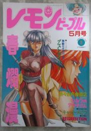 レモンピープル　159号　阿乱霊・シンツグル・新田真子・N.O.ちゃちゃ丸・良原くろひこ・冬魔乱・荒井海鑑・織倉まこと・安田秀一・氏柴貴鼓・緋村まさる