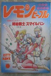 レモンピープル　98号　忍野しのぶ・爬沼晻・梅本泉・わたなべみなみ・孤ノ間和歩・安田秀一・中山たろう・水村かおる・くりいりもなか・たんつぼ小僧