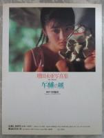 増田未亜写真集　午睡の風