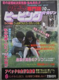 のぞき専門誌　ピーピングマガジン　4巻10号