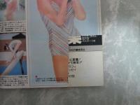 週刊プレイボーイ　14巻45号　池上季実子巻頭グラビア＆ピンナップ・樹れい子・石井雪江・樹本李恵・シルビアクリステル・プレイボーイグラフィティ