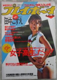 週刊プレイボーイ 20巻17号 田中こずえ巻頭グラビア・吉川十和子麻丘