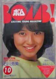 ボム！　1983　5巻10号　石川秀美/中森明菜ピンナップ・河合奈保子・堀ちえみ・早見優・柏原芳恵・伊藤麻衣子・武田久美子・つちやかおり・河上幸恵・森尾由美・菊地陽子・井丸ゆかり・山本奈津子・原田知世・薬師丸ひろ子・松本伊代高橋美枝