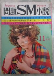 問題SM小説　2巻12号　鳴滝三郎・大鷹五郎・北林雄一郎・沖春二・祐天寺寛・陶山密・浜健児・錦小路左京・本郷寅夫・奥田輝男・東条九十・ポール中村・江見仙吉・日影房子