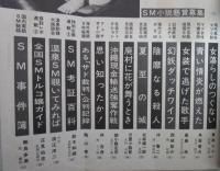問題SM小説　3巻5号　東条九十・角笛竜次・屋島準・西城祐介・沖春二・北林雄一郎・万里小路崑・錦小路左京・伴吉彦・陶山密・鈴木和朗・浪江洋二・江見仙吉・無良多英