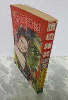 読切雑誌　22巻3号　佐伯光・藤村エミナ・細野耕三郎・塔婆十郎・中山昌八・志摩芳次郎・狭山温・桜井滋人・別所直樹・百合鴻三・清水正二郎