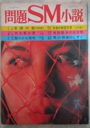 問題SM小説　1巻3号　森田妙子・万里小路崑・小田桐明・ジャン太田・柏原敏男・関英三郎・英圭介・沖春二・吉川由紀・葉糸修祐作