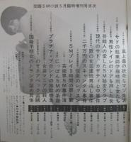 問題SM小説　5月増刊　2巻6号　大手啓一郎・鳴滝三郎・和光正一・東山勇太・太田信二・大鷹五郎・葉糸修祐・竹久コウ・中屋祥一郎・鈴木和朗・本郷寅夫・ヘンリー西原・無良多英・前田寿按
