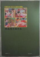 閨画閨本傑作集　夫婦生活に花そえる閨本の精華　SMマニア増刊