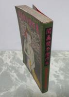 閨画閨本傑作集　夫婦生活に花そえる閨本の精華　SMマニア増刊