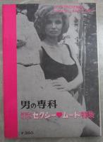 男の専科　VOL.8 NO.6　世界のモデルセクシームード特集