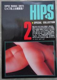 HIPS　2　ヒップ至上主義宣言　魅惑のフォルム