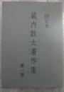 限定本　蔵内数太著作集　全5巻揃い
