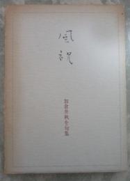 句集　風祝　冬草叢書15