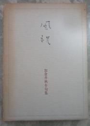 句集　風祝　冬草叢書15