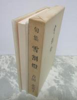 句集　雪割燈　暖響叢書2