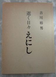 逝く日々　えにし　毛筆献呈署名入り　限定五百部