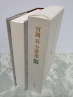 富岡昇全歌集
