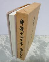 弁護士四十年
