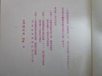 蛇韻譜　並木明日雄詩集　池田満寿夫挿画　松版　毛筆献呈署名入り
