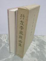 行友李風戯曲集