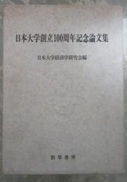 日本大学創立100周年記念論文集