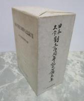 日本大学創立100周年記念論文集