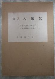 改正　人國記　六十六州人國記・日本各國風土図説