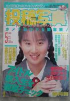 投稿写真　工藤かな水着ピンナップ・麗華・沢村亜津佐・新島弥生・金野かなえ・桜井智・如月舞・小林歩・仁科ひとみ・佐々木教