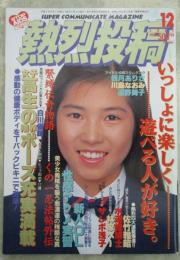 熱烈投稿　84号　白川優輝・白木麻実・志村香・小島冴・加納樹里・麻倉美樹・九能一子・中山知美・林佐智恵・佐山晶・小柴由加・星野あい・佐々木教の電撃フラッシュ