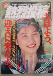 熱烈投稿　85号　中原和美・河合あすか・青山弥生・酒井智美・平野純・山村小雪・杉原美樹・松原理恵・佐山晶・小柴由加・後藤ちま