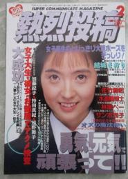 熱烈投稿　87号　結城さおり・田山めぐみ・加納樹里・梓由紀・佐々木留美・青山弥生・酒井智美・佐藤加奈子・佐々木教