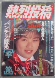 熱烈投稿　48号　野村しおり・仁科いづみ・柏原芳恵・渡辺羊香・南聖子