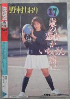 熱烈投稿　48号　野村しおり・仁科いづみ・柏原芳恵・渡辺羊香・南聖子