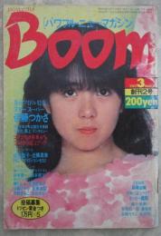 Boom　パワフル・ニュー・マガジン　創刊2号　伊藤つかさ・伊藤さやか・藤村美樹・堀ちえみ・北原佐和子・水野きみこ・佐東由梨・イッセー尾形・RCサクセション・森尾由美