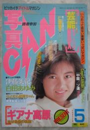 写真CAN　3巻5号　檜谷萌美・伊藤美紀・白田あゆみ・桂川昌美・仁藤優子・伊藤智恵理・酒井法子・叶順子・山崎真由美・富永直子・森直美・前原祐子・岡本沙弥・丸山美恵子・日向まこ・水谷麻里