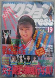 アクションPress　19号　熱烈投稿増刊　芝崎琴香・高樹麻世・木内裕子・川上理沙・佐藤愛恵・竹内リカ・幸田舞・東由花・佐々木教