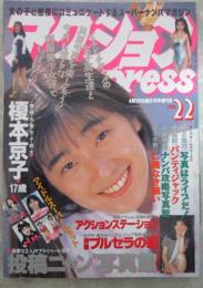 アクションPress　NO.22　熱烈投稿増刊　榎本京子・山下恵美子・南都友・木月舞・国元りんご・久保田陽子・檀野ふみ・木内比佐子・大貫加奈子・佐々木教