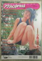 アクションPress　NO.10　西野あかね・風原愛理・福山綾子・松下ルミ・水島美樹・渡辺美佐子・五十嵐香・奥山かおり・山川千賀・川辺えり子・佐々木教