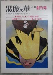 悪魔の華　エロスと残酷への招待　創刊号　世界のサド・マゾ映画大特集
