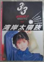 よい子の歌謡曲　32号　特集・高井麻巳子　荻野目洋子・畠田理恵・後藤久美子