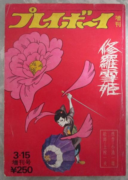 上村一夫 まとめ売り 8冊 朱羅雪姫 ゆーとぴあ おんな教師 竹書房 小学館 修羅雪姫 プレイボーイ増刊 戯作・小池一雄 絵師・上村一夫 | 集英社